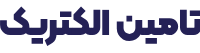 تامین الکتریک